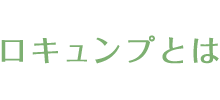 ロキュンプとは