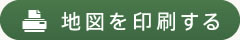 地図を印刷する