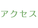 アクセス