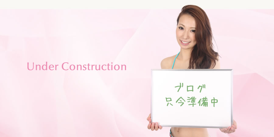 ブログ只今準備中