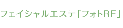 フェイシャルエステ「フォトRF」