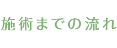 施術までの流れ