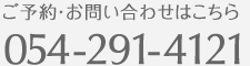 ご予約・お問い合わせはこちら054-291-4121