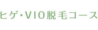 ヒゲ・VIO脱毛コース