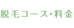 脱毛コース・料金