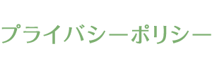 プライバシーポリシー