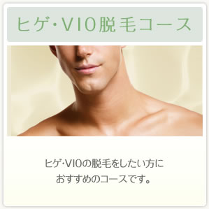 ヒゲ・VIO脱毛コース