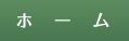 ホーム