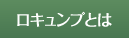 ロキュンプとは