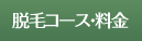脱毛コース・料金