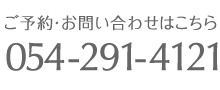 ご予約・お問い合わせはこちら　054-291-4121